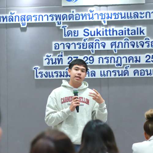 การพูดต่อหน้าชุมชนและการนำเสนอ รุ่นที่ 238 หัวข้อ ประโยชน์การพูดต่อหน้าชุมชน / ศิลปะการพูดต่อหน้าชุมชน / การพูดโน้มน้าวจูงใจ / การพูดที่มีประสิทธิภาพ 