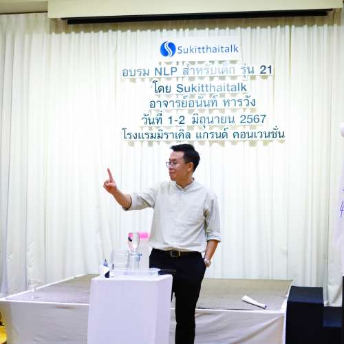 NLP สำหรับเด็ก รุ่น 21 หัวข้อ เกมส์ละลายพฤติกรรม / สร้างกฎ Cone of Learning / กิจกรรม point c / เข้าใจจิตสำนึก / ฝึกการสื่อสารกับตัวเอง / วงล้อชีวิต 6 ด้าน / กิจกรรมปรับมุมมอง / เรียนรู้ Eye Pattern / เทคนิคเพิ่มความจำ / การจัดการเสียงในหัว 