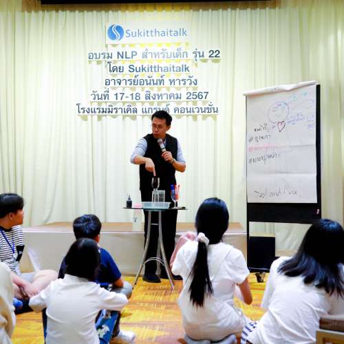 NLP สำหรับเด็ก รุ่น 23 หัวข้อ เกมส์ละลายพฤติกรรม / สร้างกฎ Cone of Learning / กิจกรรม point c / เข้าใจจิตสำนึก / ฝึกการสื่อสารกับตัวเอง / วงล้อชีวิต 6 ด้าน / กิจกรรมปรับมุมมอง / เรียนรู้ Eye Pattern / เทคนิคเพิ่มความจำ / การจัดการเสียงในหัว 