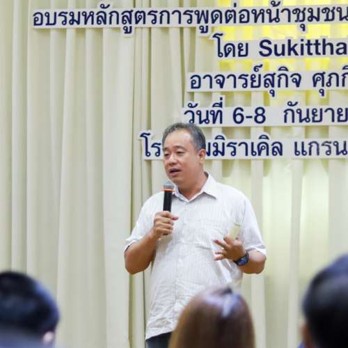 การพูดต่อหน้าชุมชนและการนำเสนอ รุ่นที่ 239 หัวข้อ ประโยชน์การพูดต่อหน้าชุมชน / ศิลปะการพูดต่อหน้าชุมชน / การพูดโน้มน้าวจูงใจ / การพูดที่มีประสิทธิภาพ 