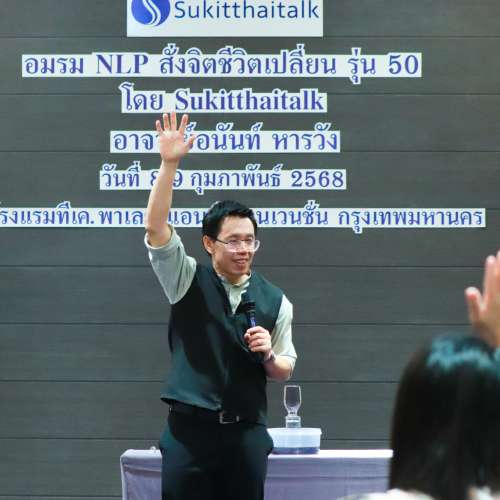 NLPวิชาชีวิตพิชิตความสำเร็จ รุ่นที่ 50 หัวข้อ ภาษากายเชิงบวกมีผลต่อสารเคมีในสมอง / การปรับสภาวะอารมณ์เชิงบวก 4 อารมณ์ / เรียนรู้ที่มาของพฤติกรรมมนุษย์ / เรียนรู้ Mind Set เพื่อชีวิตมีความสุข / กิจกรรมหยดหมึก / สัมพันธภาพที่ดีเริ่มที่คนคนเดียว / เรียนรู้คน 4 ประเภท ( V A K Ad) / Process 2NE1 ย้อนเวลาบำบัด / ฝึกการสร้างสัมพันธภาพ (RAPPORT) 